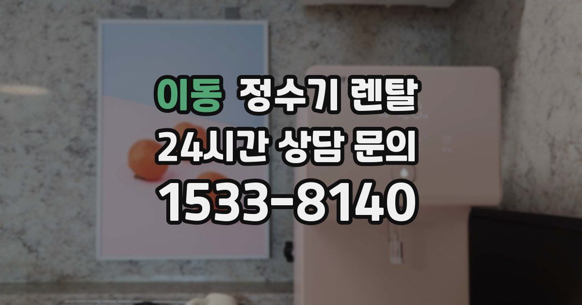 이동 정수기 렌탈