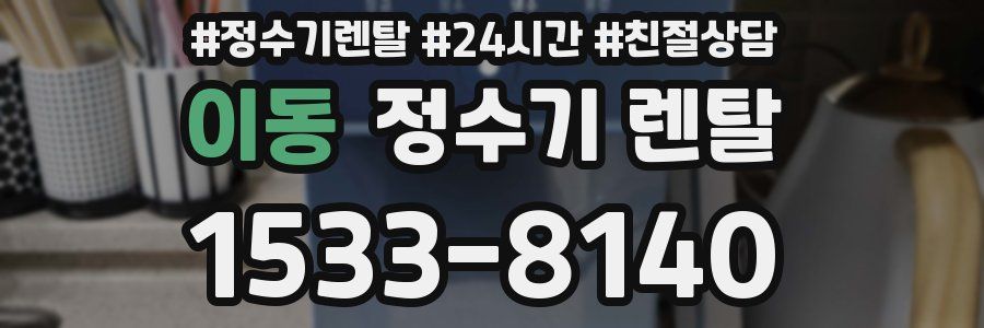 이동 정수기 렌탈