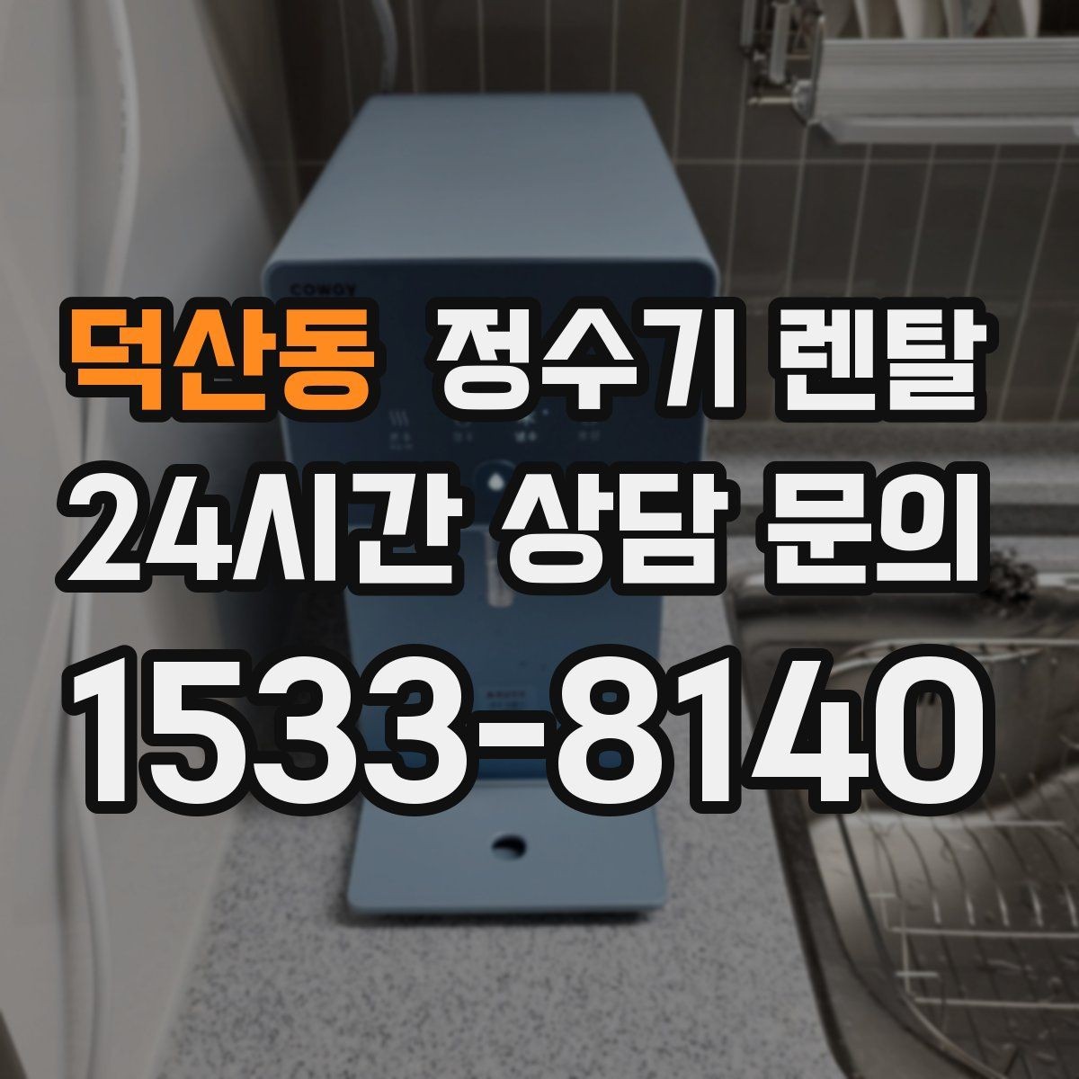 덕산동 정수기 렌탈 뜨거운 물 자주 쓰면 어떤 타입이 좋을까