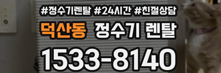 덕산동 정수기 렌탈