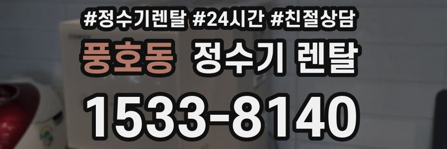 풍호동 정수기 렌탈