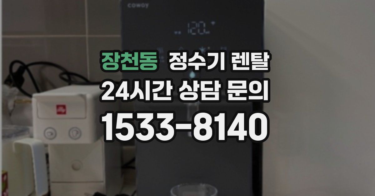 장천동 정수기 렌탈