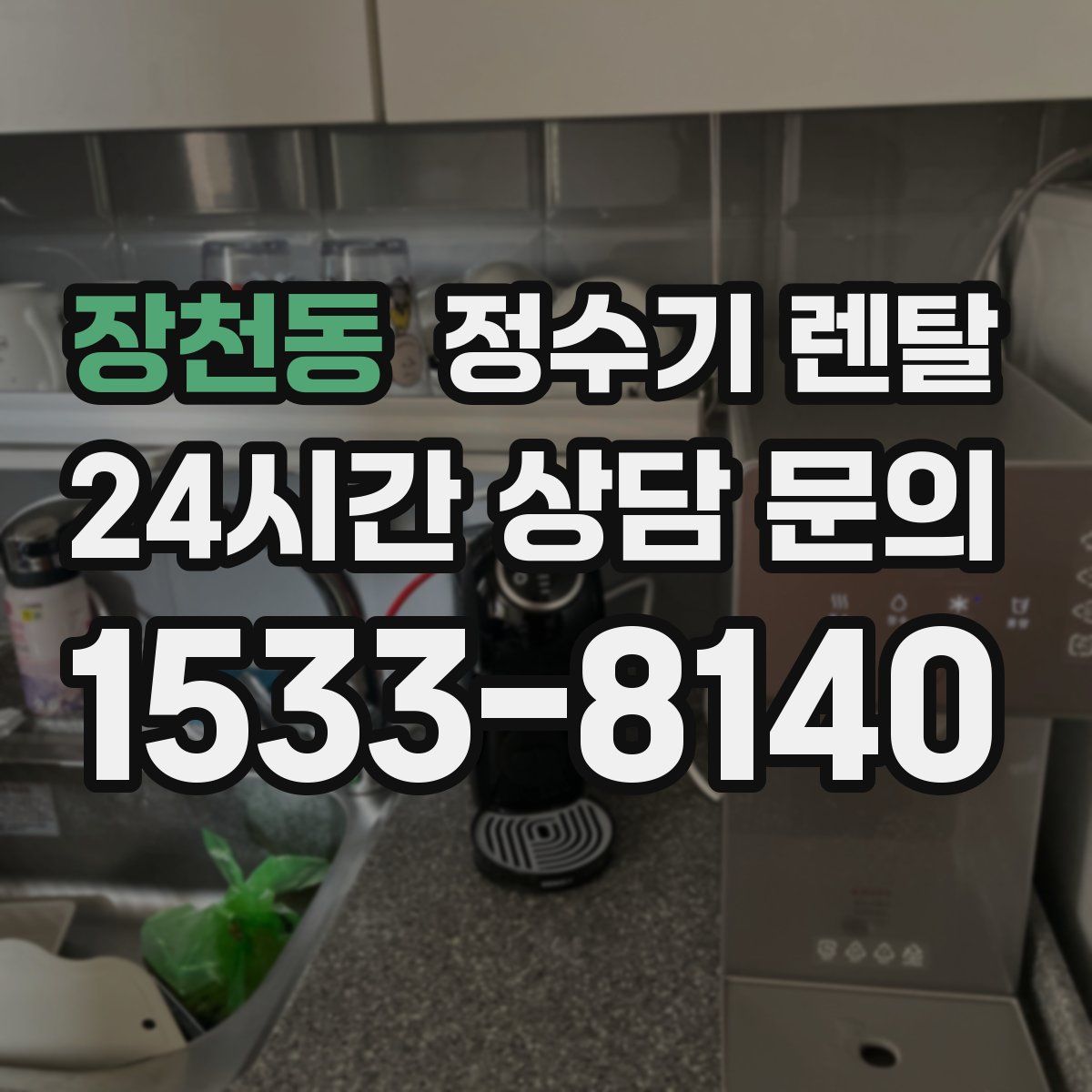 장천동 정수기 렌탈