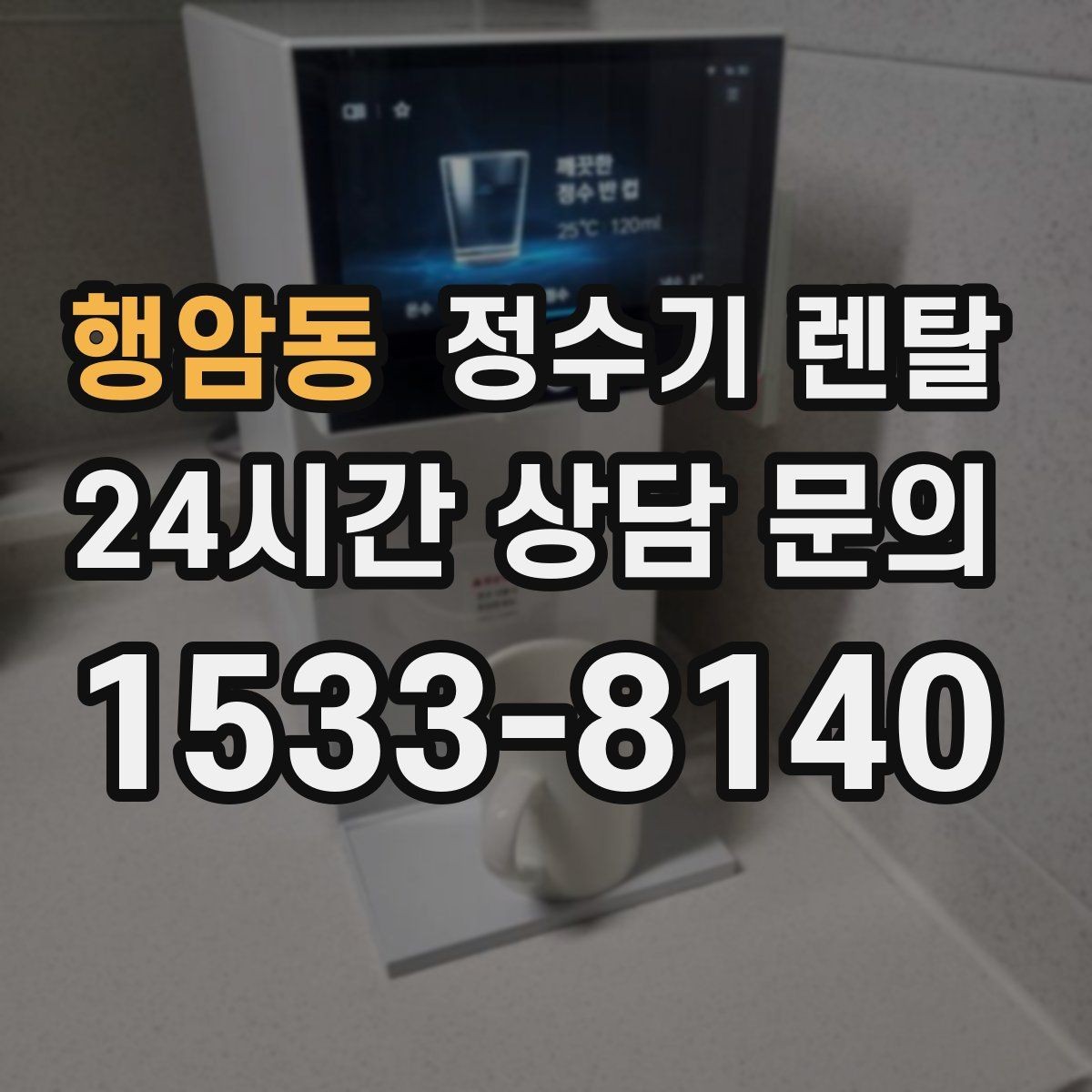 행암동 정수기 렌탈 겨울철 관리에서 놓치기 쉬운 점