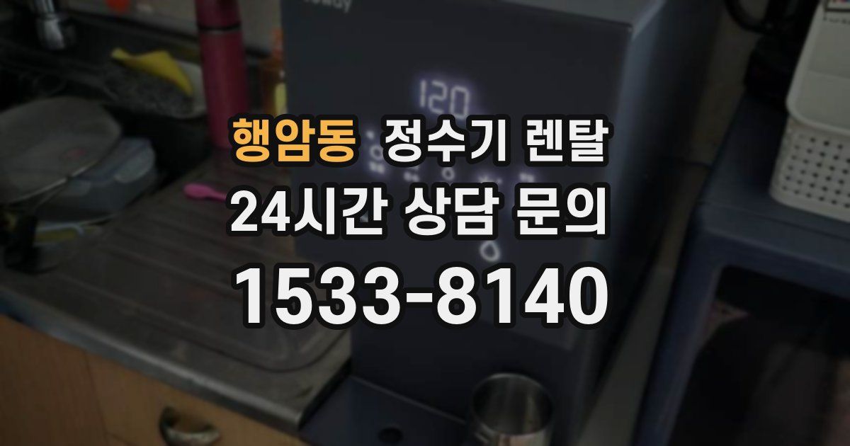 행암동 정수기 렌탈