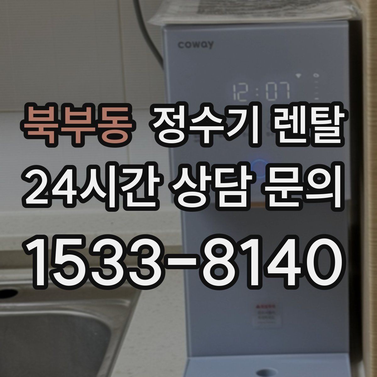 북부동 정수기 렌탈 출수구 관리가 쉬운 제품이 만족도가 높은 이유