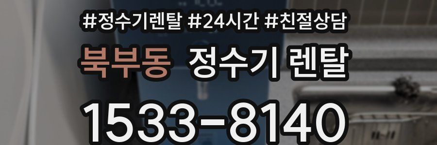 북부동 정수기 렌탈