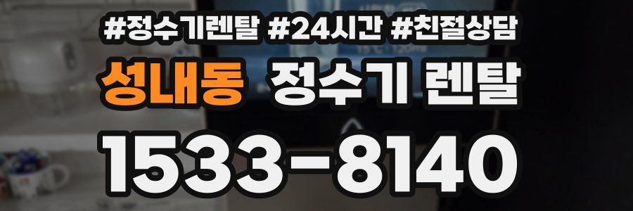 성내동 정수기 렌탈