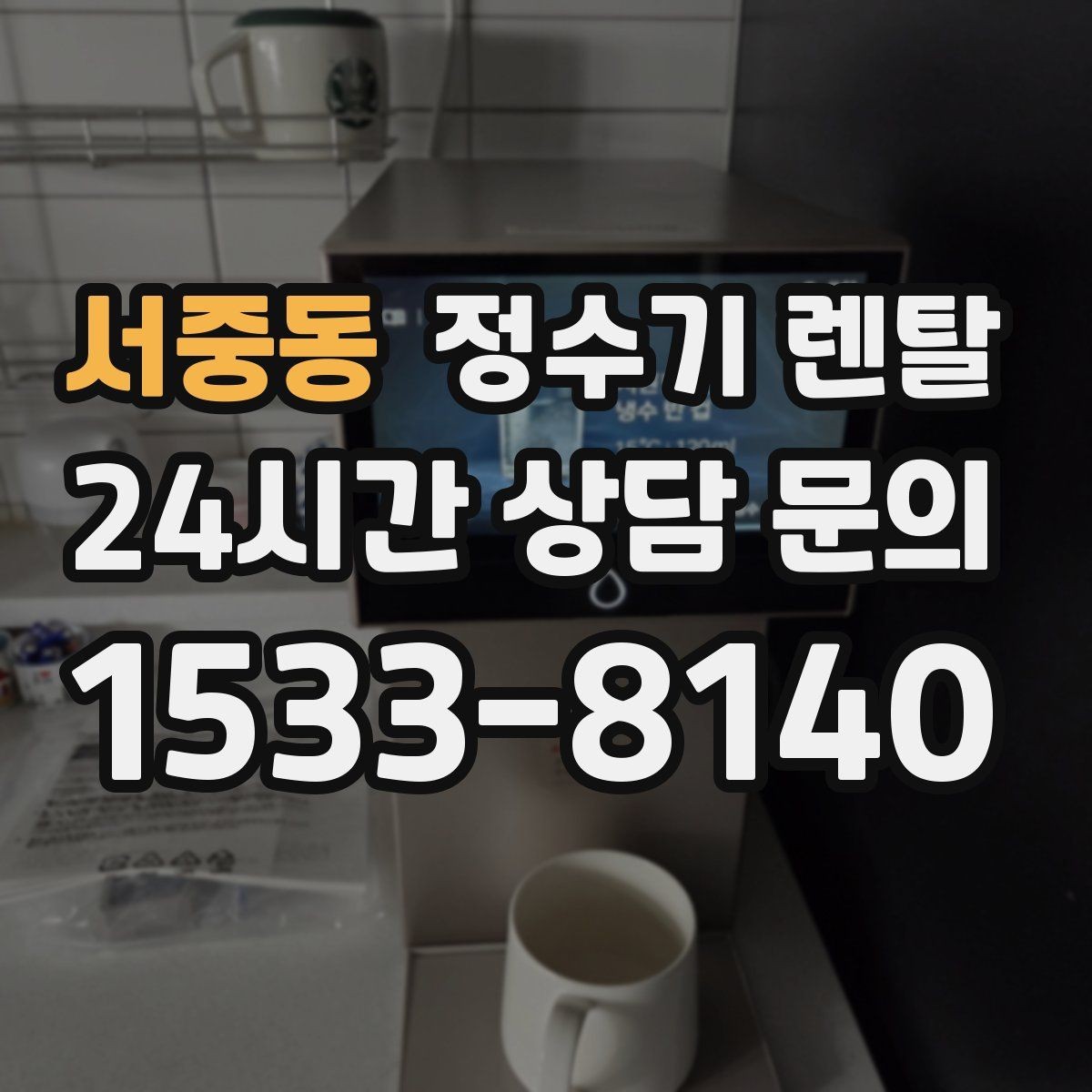 서중동 정수기 렌탈 냉각 방식이 소음에 영향을 주는 이유