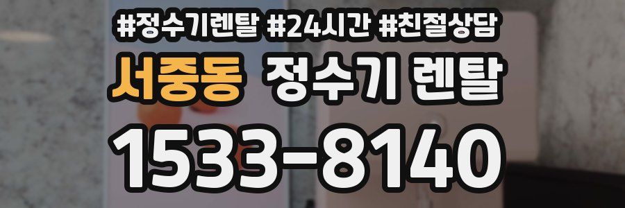 서중동 정수기 렌탈