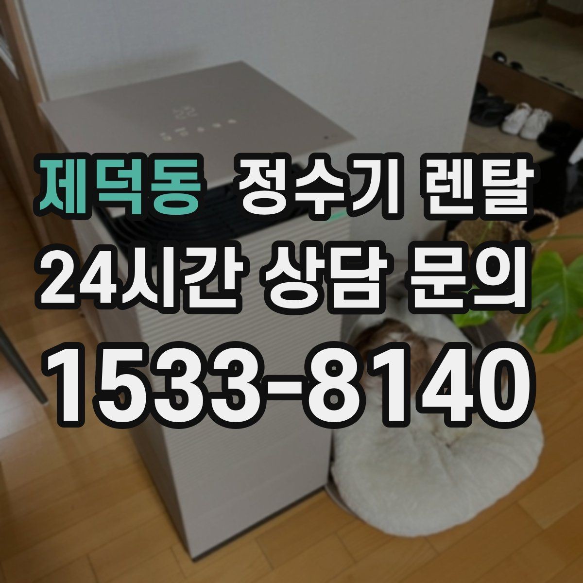 제덕동 정수기 렌탈 싱크대 오른쪽 왼쪽 어디가 더 편할까