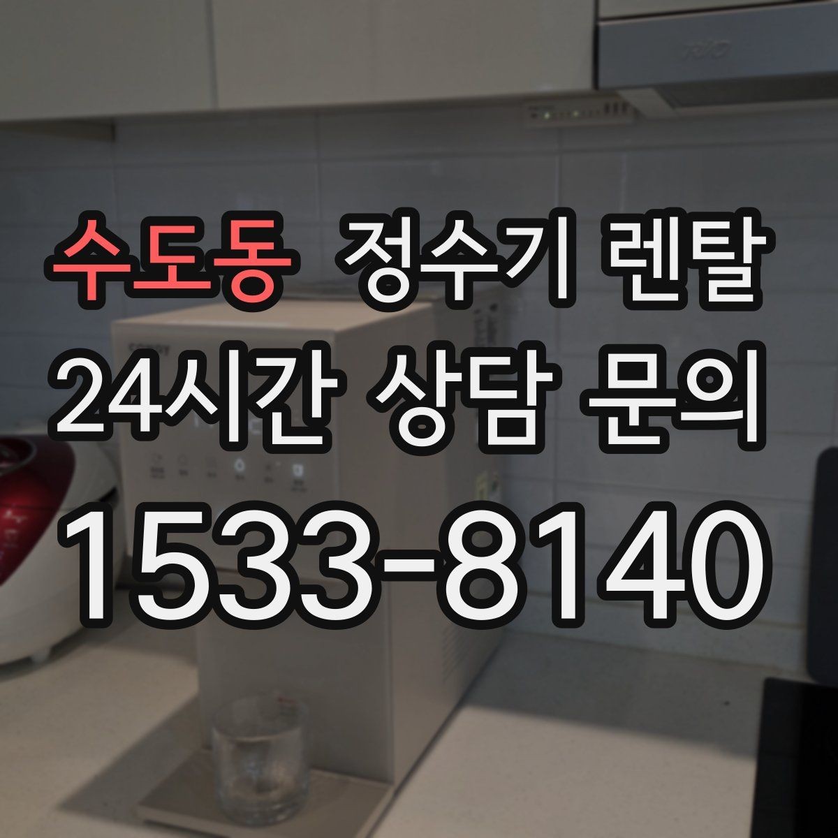 수도동 정수기 렌탈 컴프레서형과 전자식 냉각 차이 정리