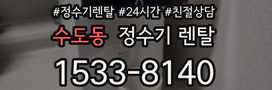 수도동 정수기 렌탈