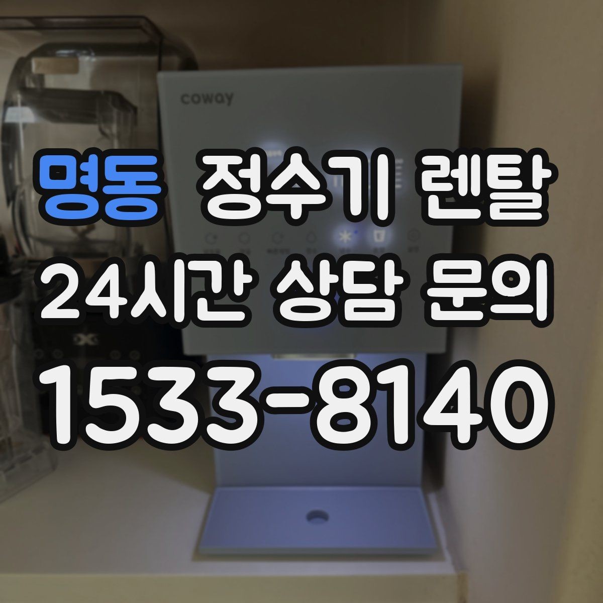 명동 정수기 렌탈 온수 안전 잠금 기능이 중요한 이유