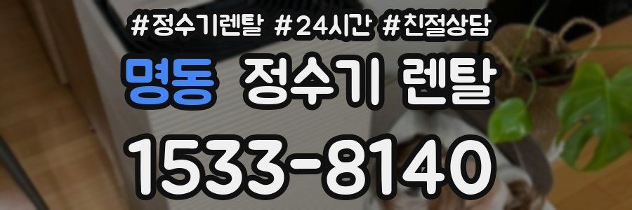 명동 정수기 렌탈