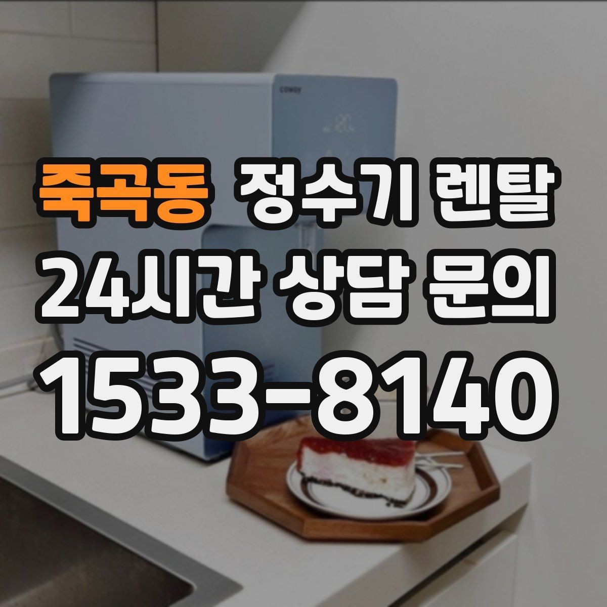 죽곡동 정수기 렌탈 작은 주방에 추천되는 설치 방식
