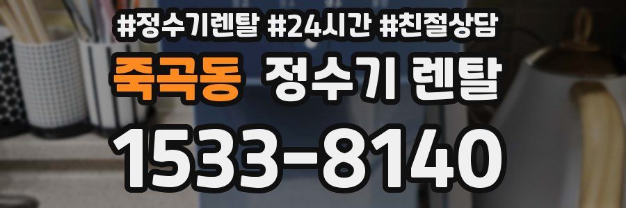 죽곡동 정수기 렌탈