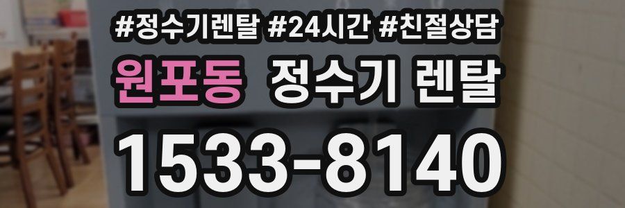 원포동 정수기 렌탈