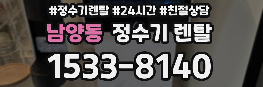 남양동 정수기 렌탈