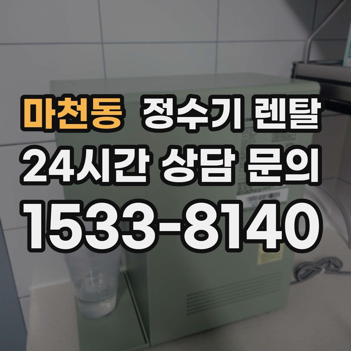 마천동 정수기 렌탈 스테인리스 코크가 선호되는 이유