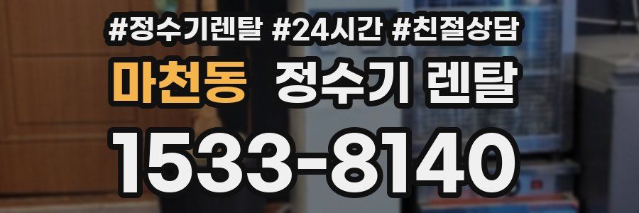 마천동 정수기 렌탈