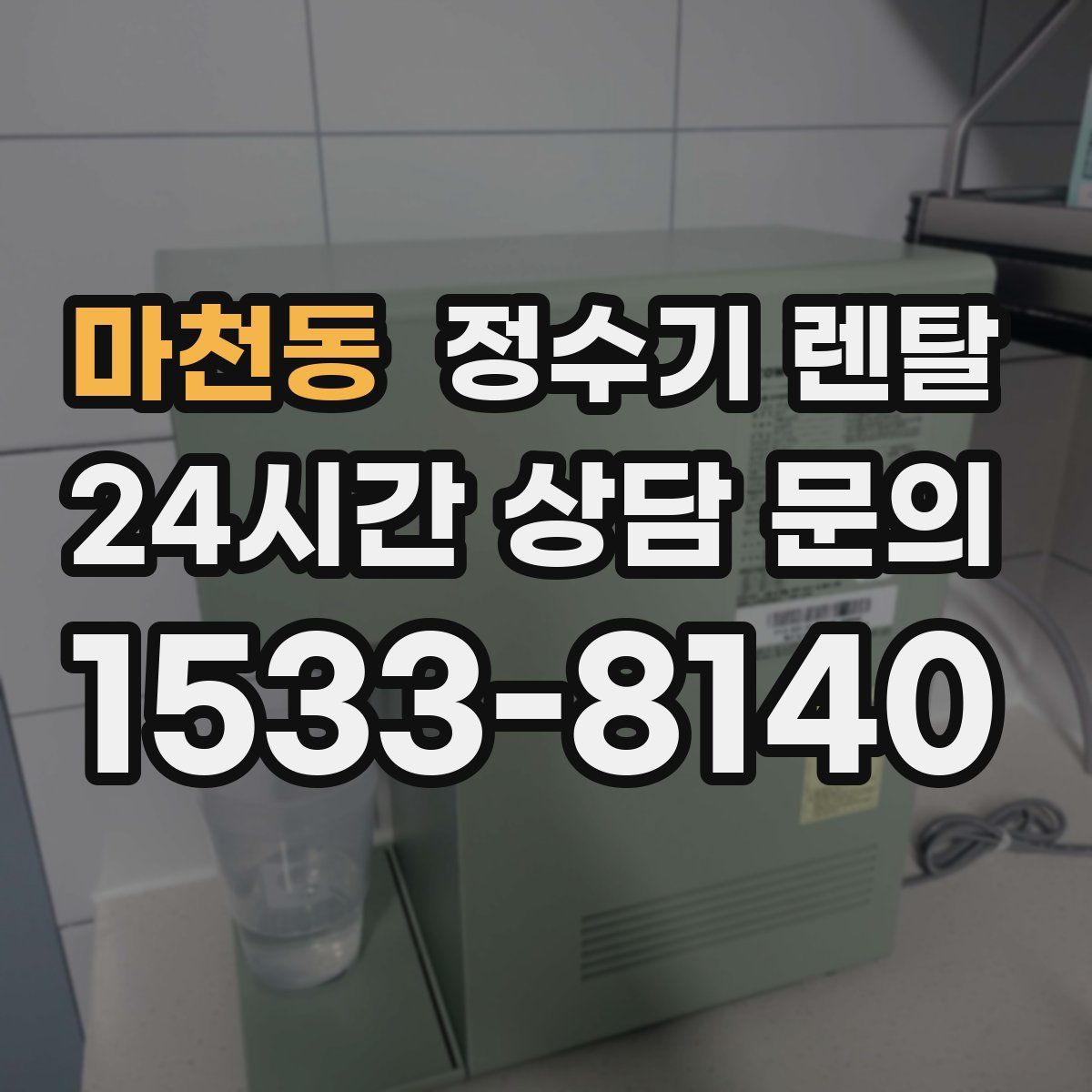 마천동 정수기 렌탈