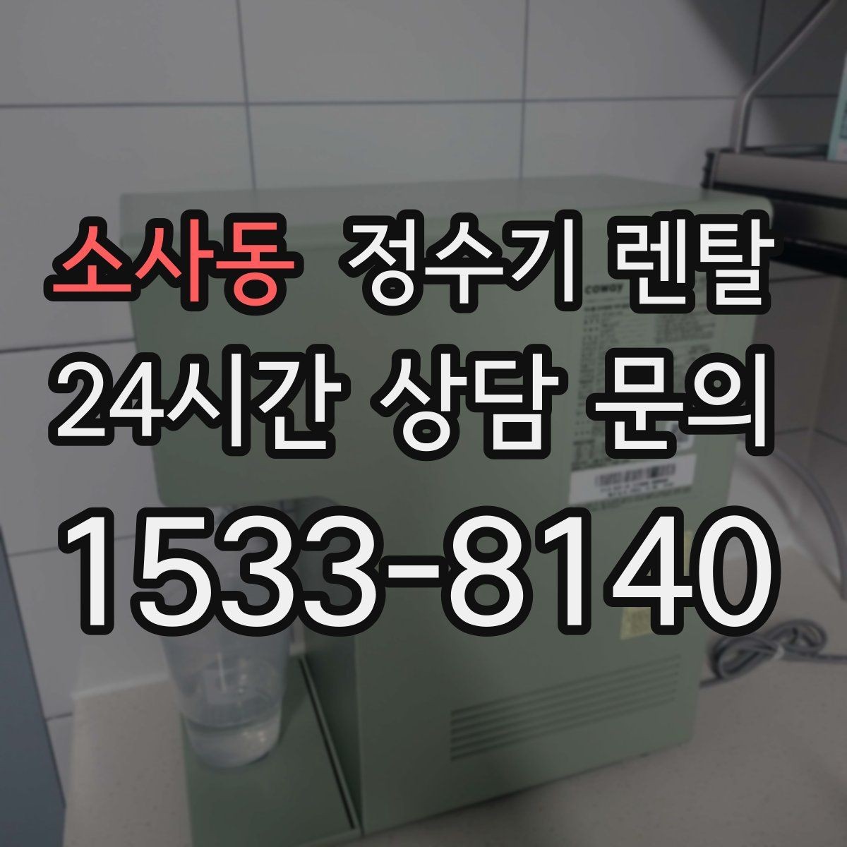 소사동 정수기 렌탈 설치부터 관리까지 한 번에 정리했습니다