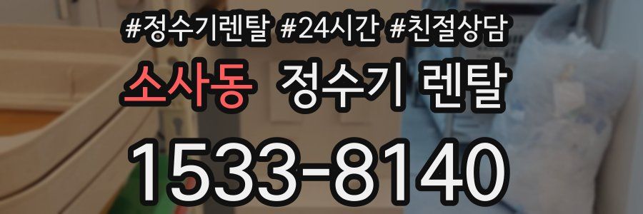 소사동 정수기 렌탈