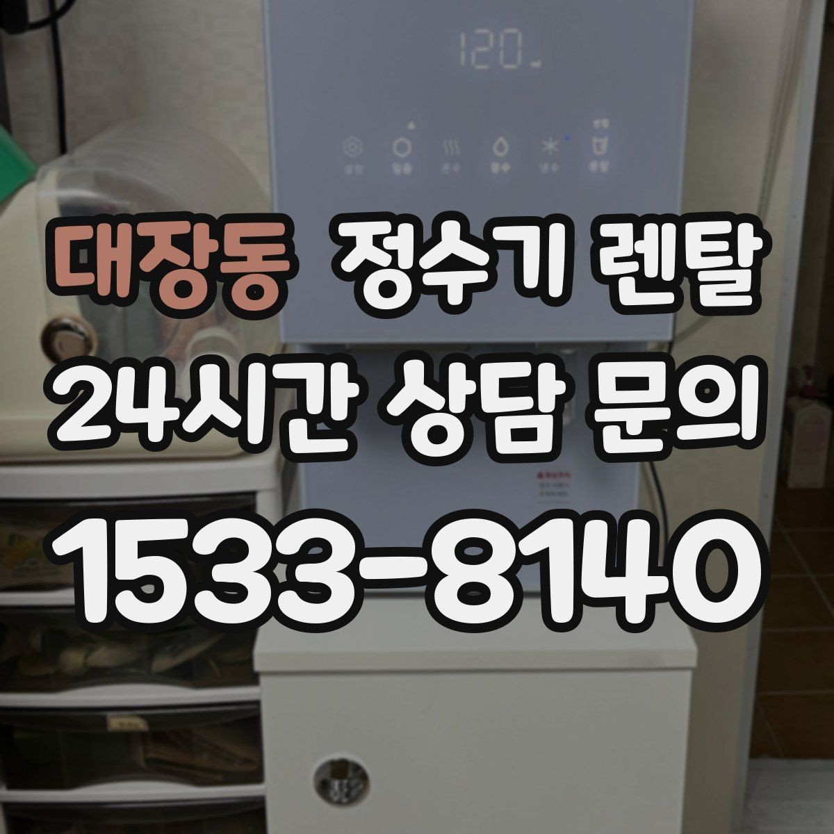 대장동 정수기 렌탈 설치 기사 방문 날짜 잡는 팁
