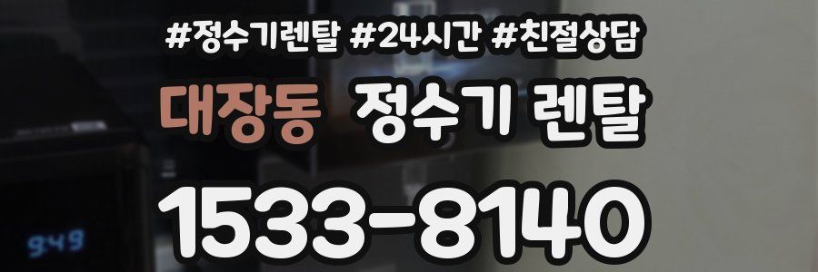 대장동 정수기 렌탈