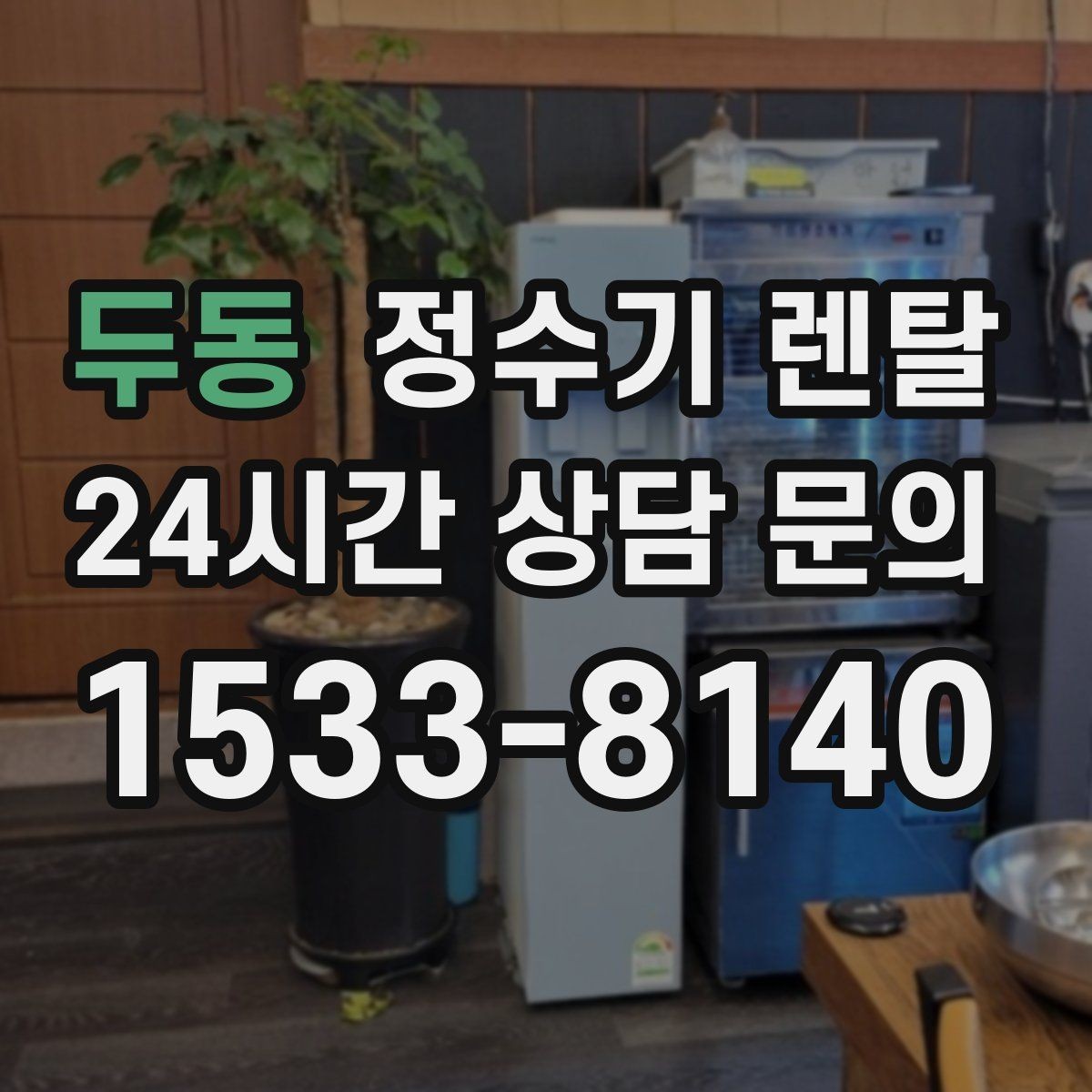 두동 정수기 렌탈 자동 살균 기능은 얼마나 도움이 될까