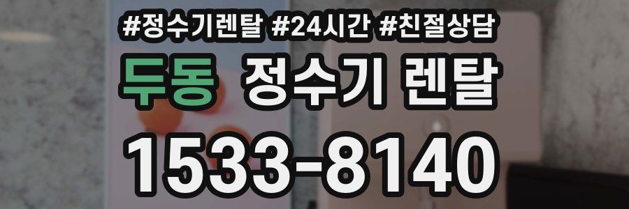 두동 정수기 렌탈