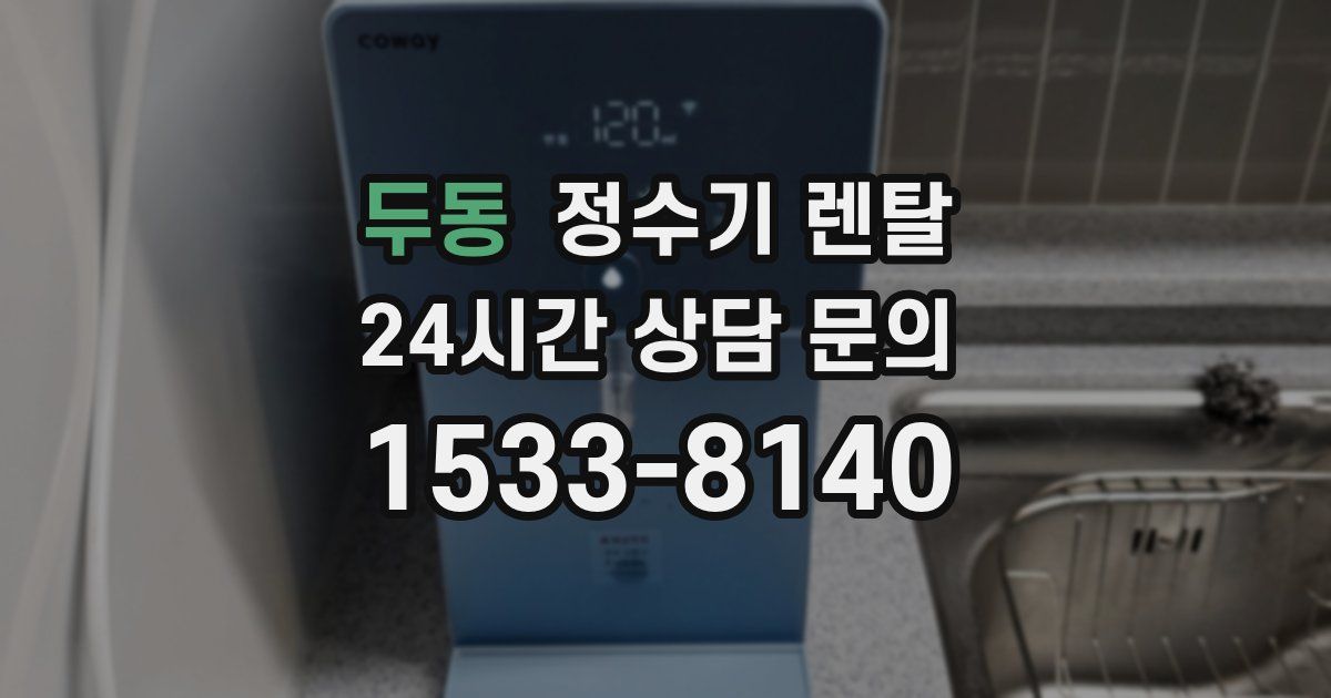 두동 정수기 렌탈