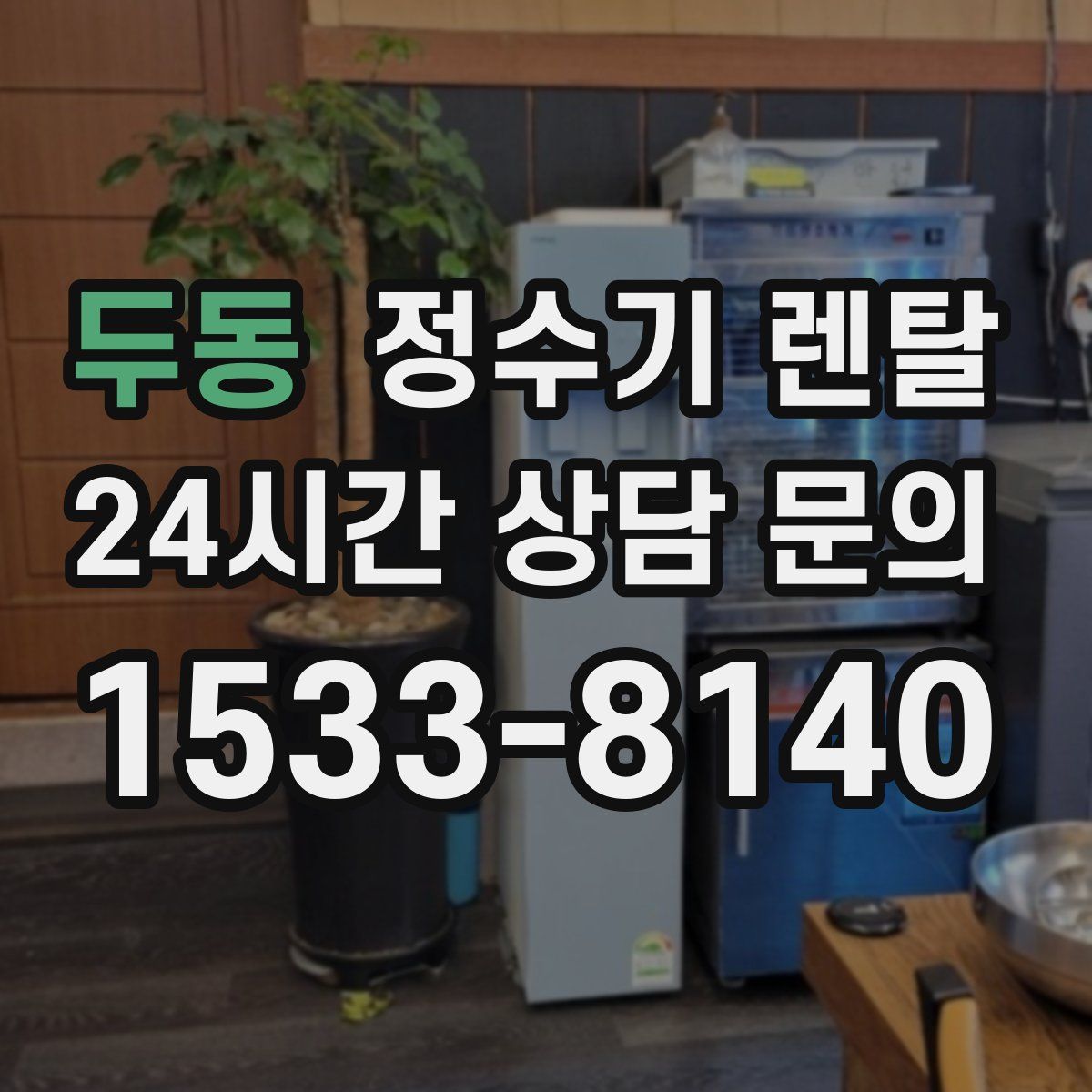 두동 정수기 렌탈
