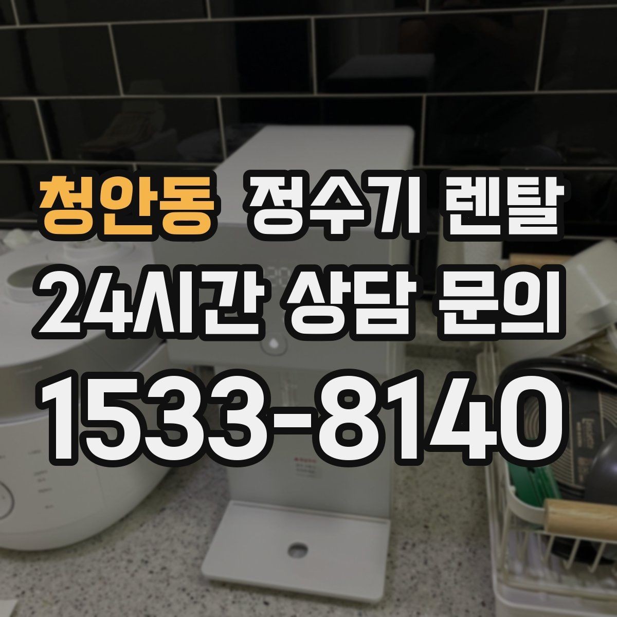 청안동 정수기 렌탈 전세 월세 집에서 설치 전 확인할 점