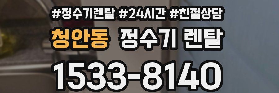 청안동 정수기 렌탈