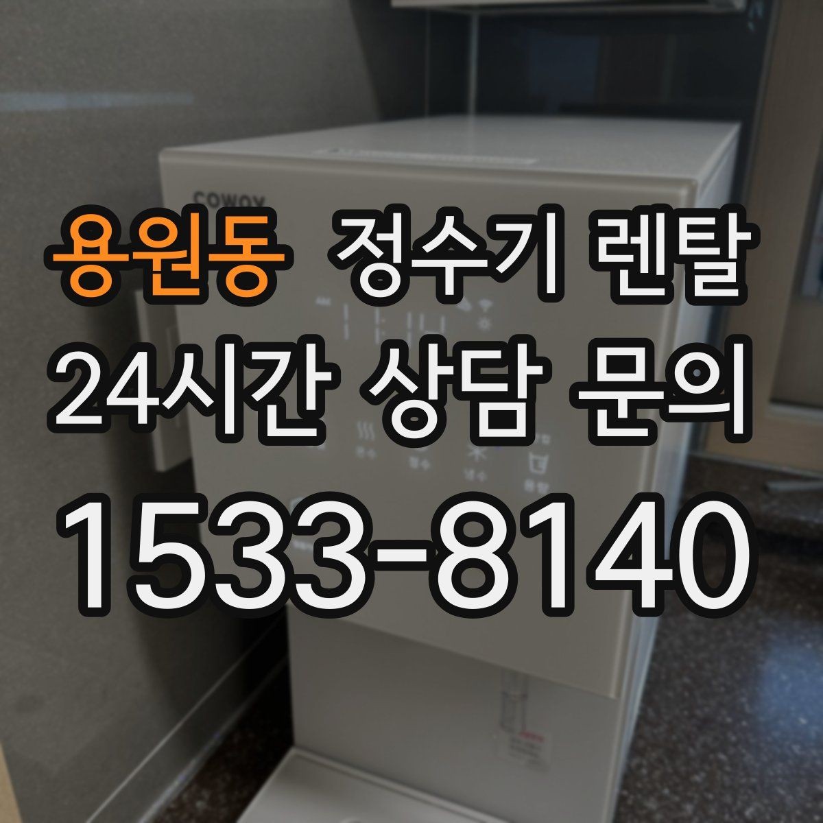 용원동 정수기 렌탈 브랜드별 차이를 어떻게 비교할까