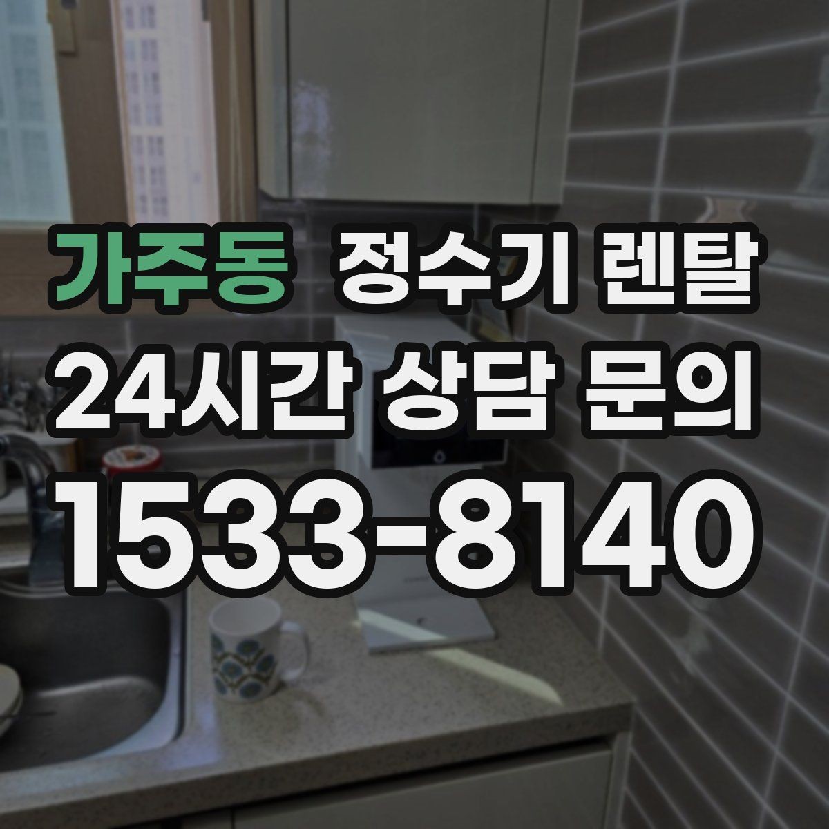 가주동 정수기 렌탈 대기전력 줄이는 설정 팁