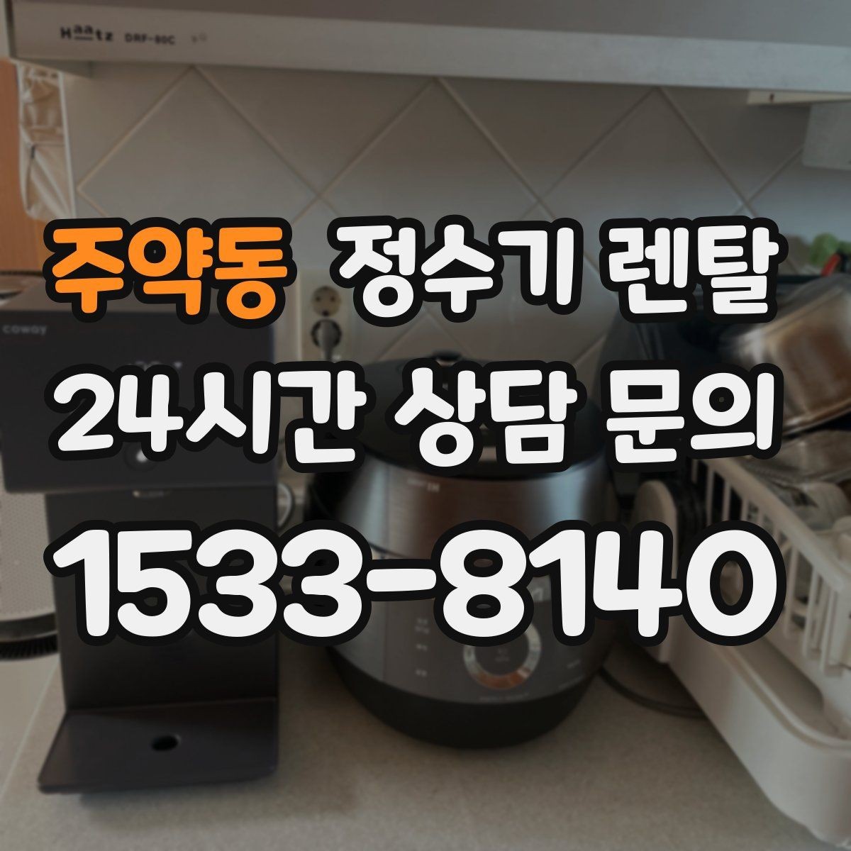 주약동 정수기 렌탈 빌트인형과 스탠드형 차이 정리