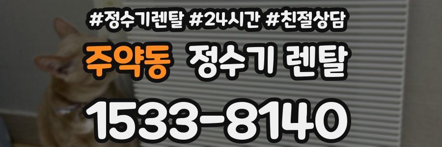 주약동 정수기 렌탈