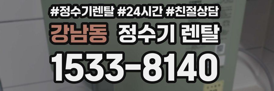 강남동 정수기 렌탈