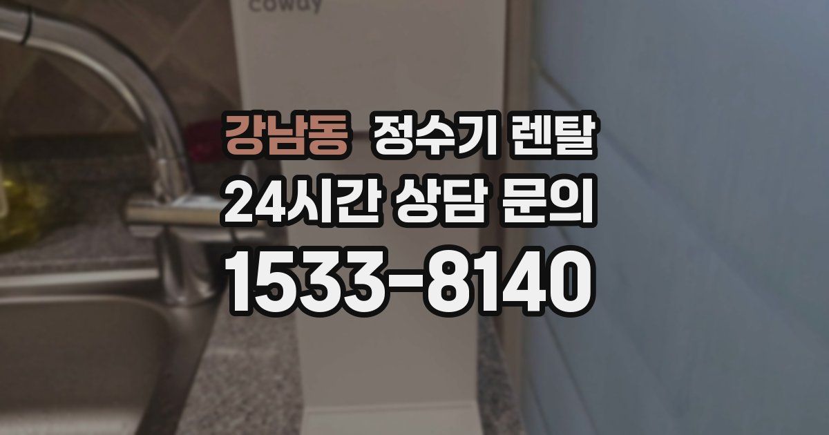 강남동 정수기 렌탈