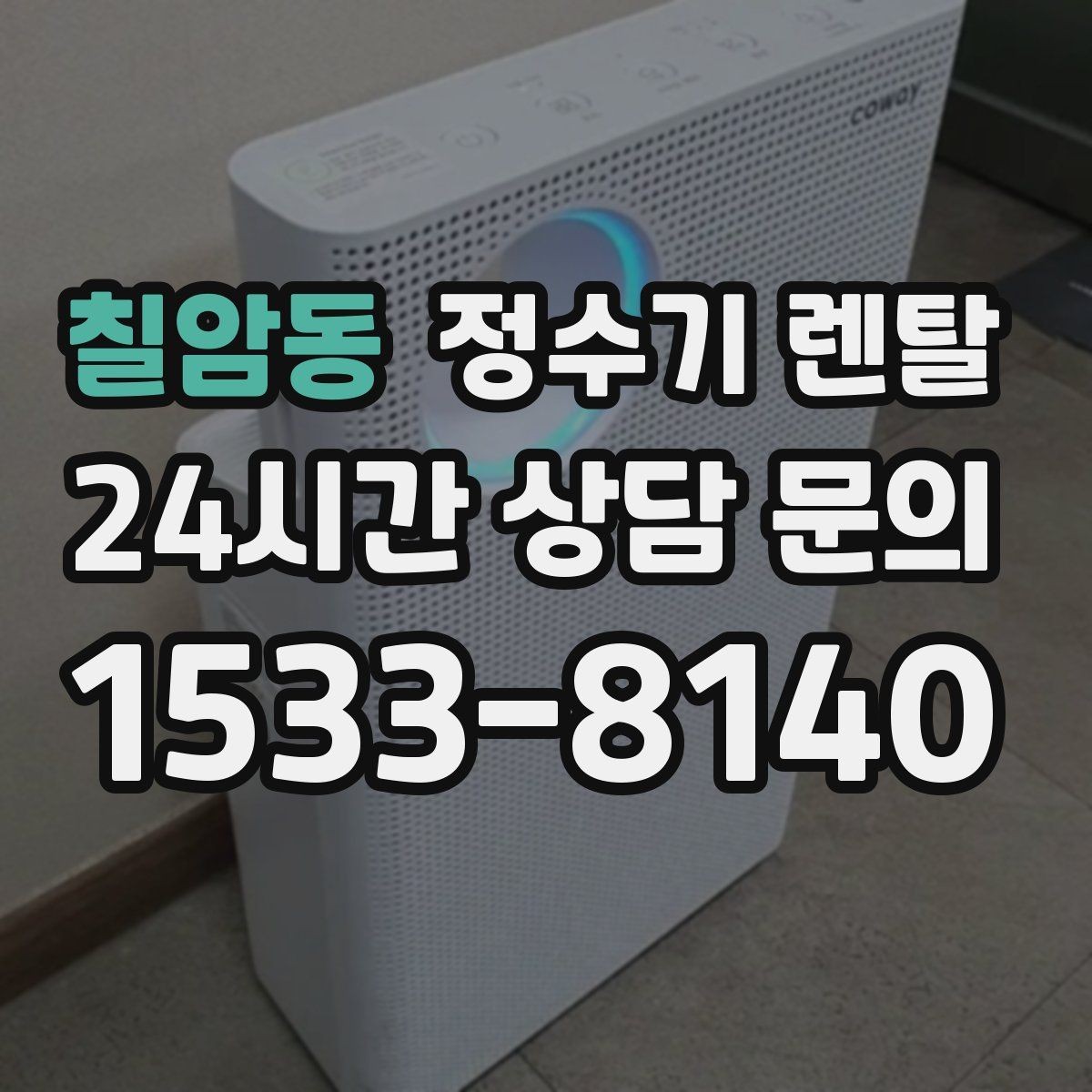 칠암동 정수기 렌탈 상담 전에 준비하면 좋은 정보 7가지