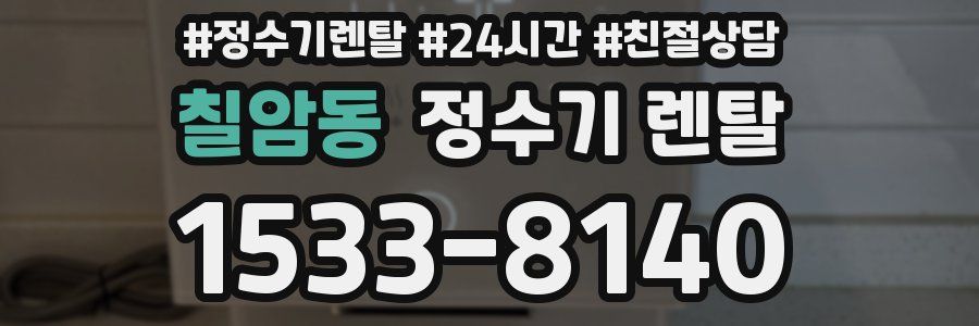 칠암동 정수기 렌탈