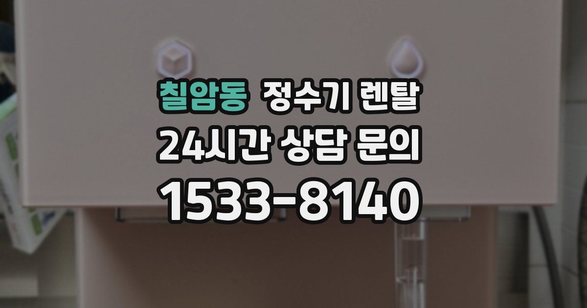 칠암동 정수기 렌탈