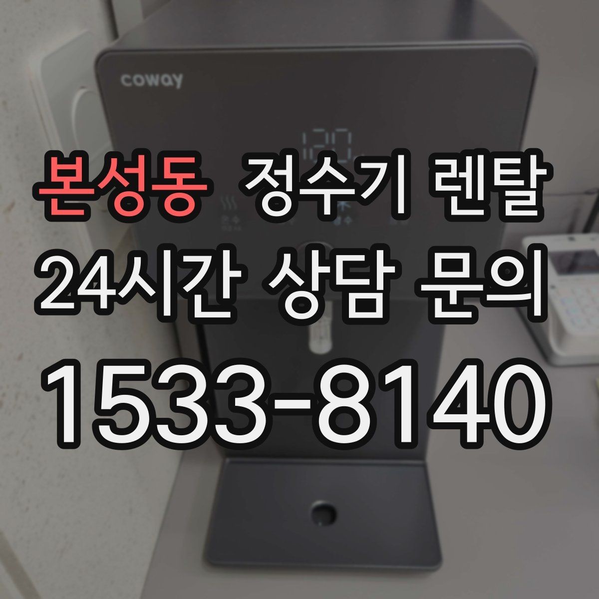 본성동 정수기 렌탈 겨울철 관리에서 놓치기 쉬운 점