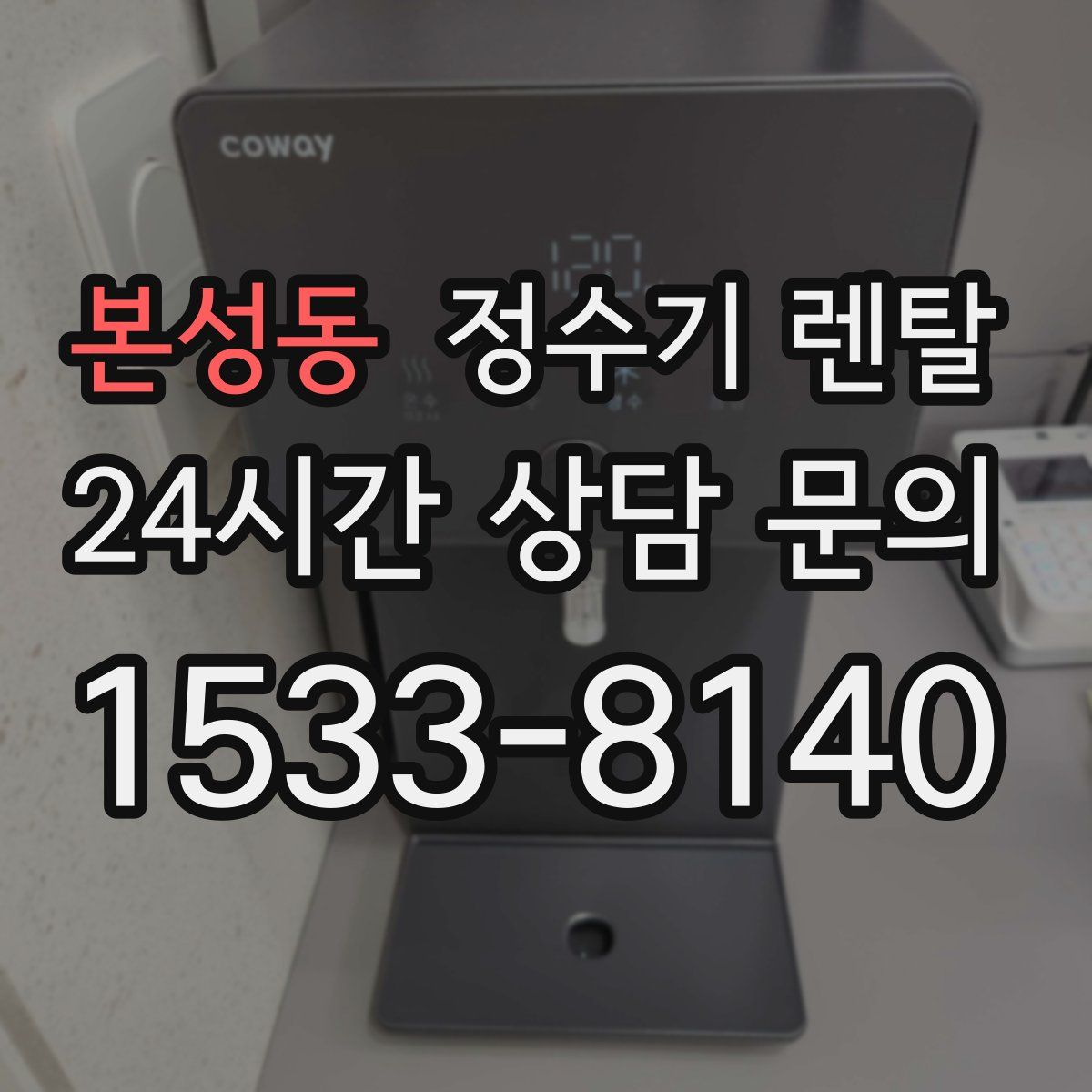 본성동 정수기 렌탈