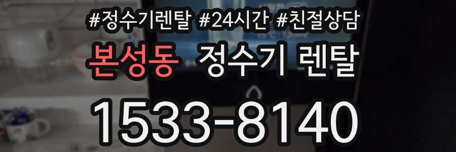 본성동 정수기 렌탈