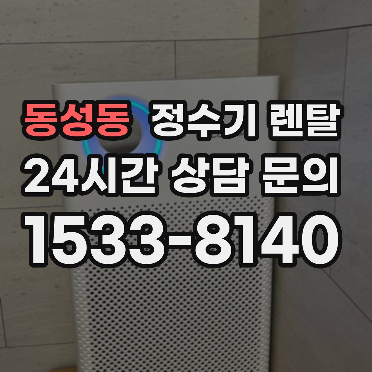 동성동 정수기 렌탈