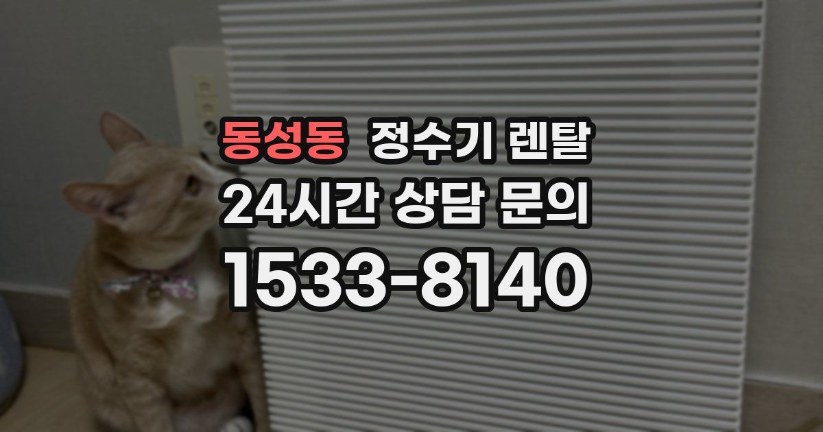 동성동 정수기 렌탈